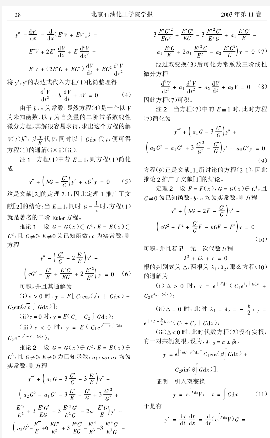 几类变系数线性常微分方程的求解