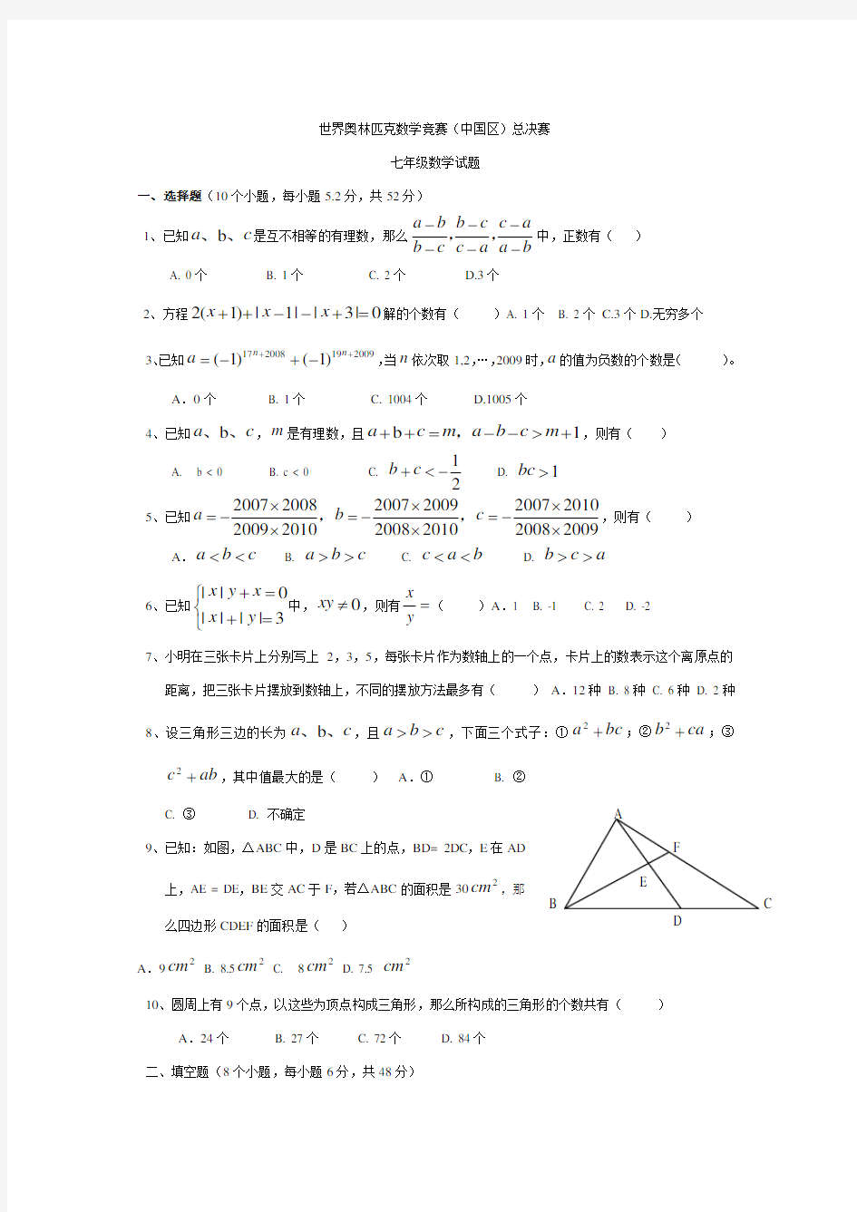 世界奥林匹克数学竞赛(七年级总决赛)