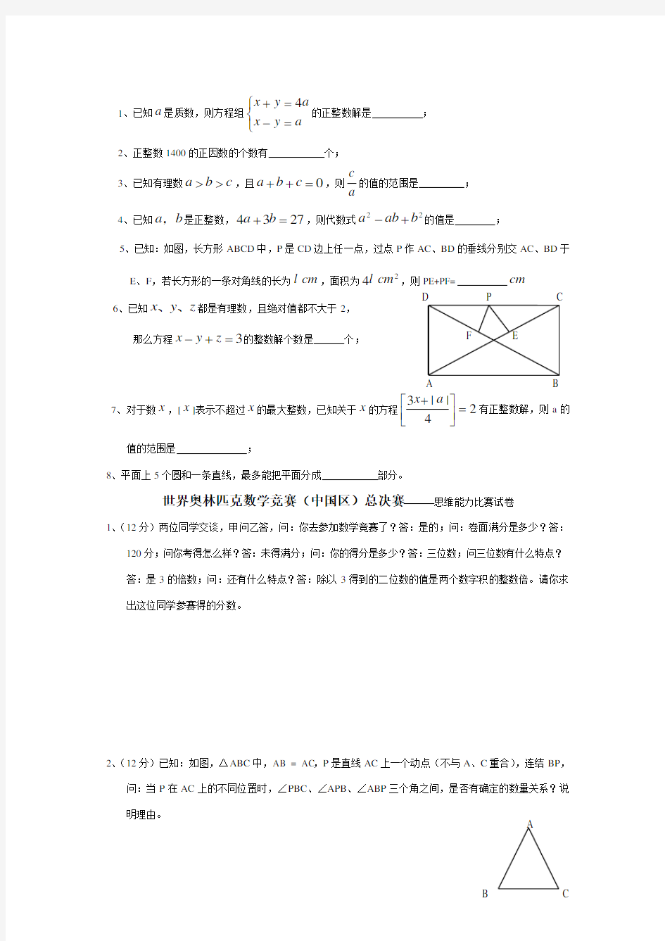 世界奥林匹克数学竞赛(七年级总决赛)