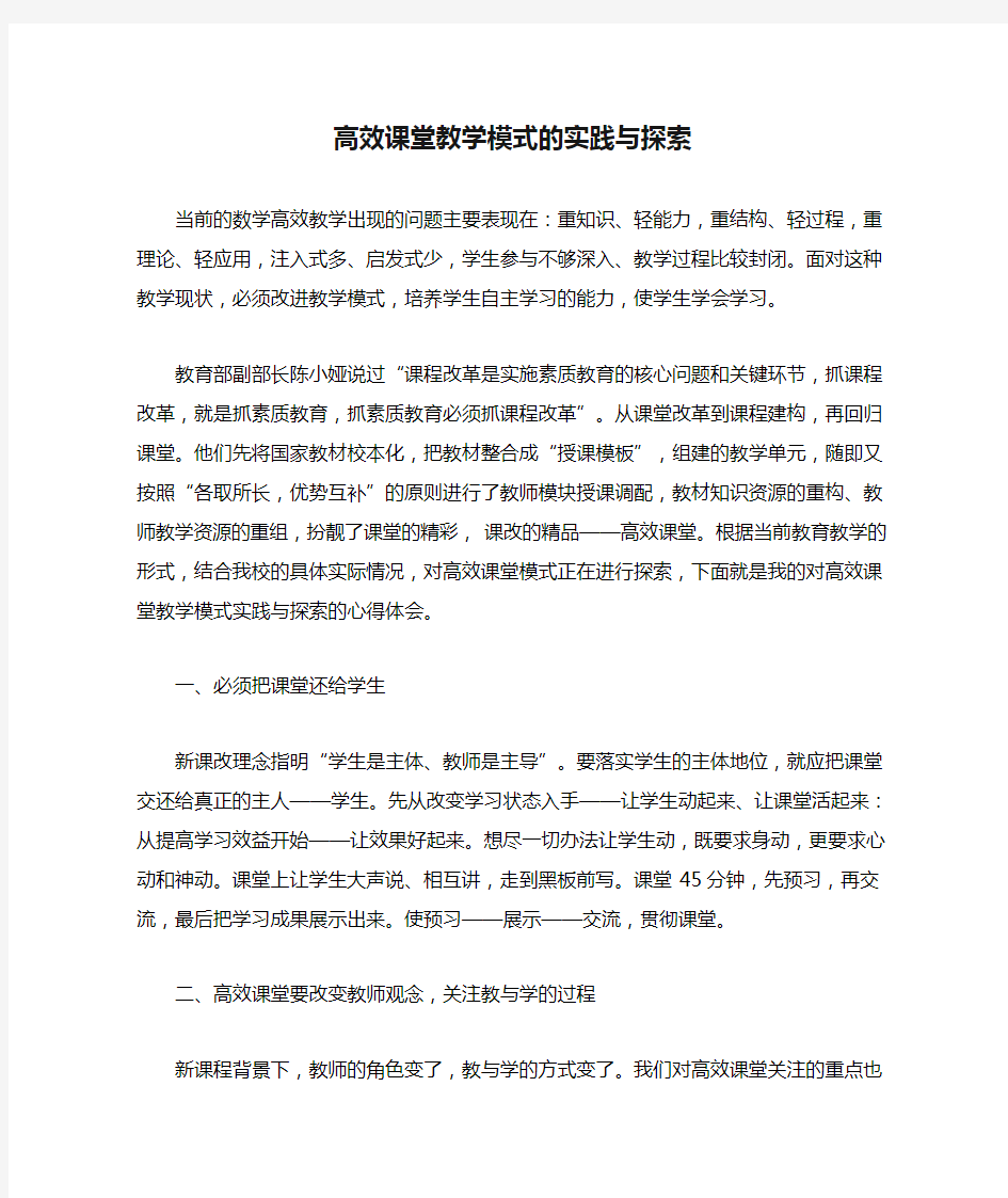 高效课堂教学模式的实践与探索