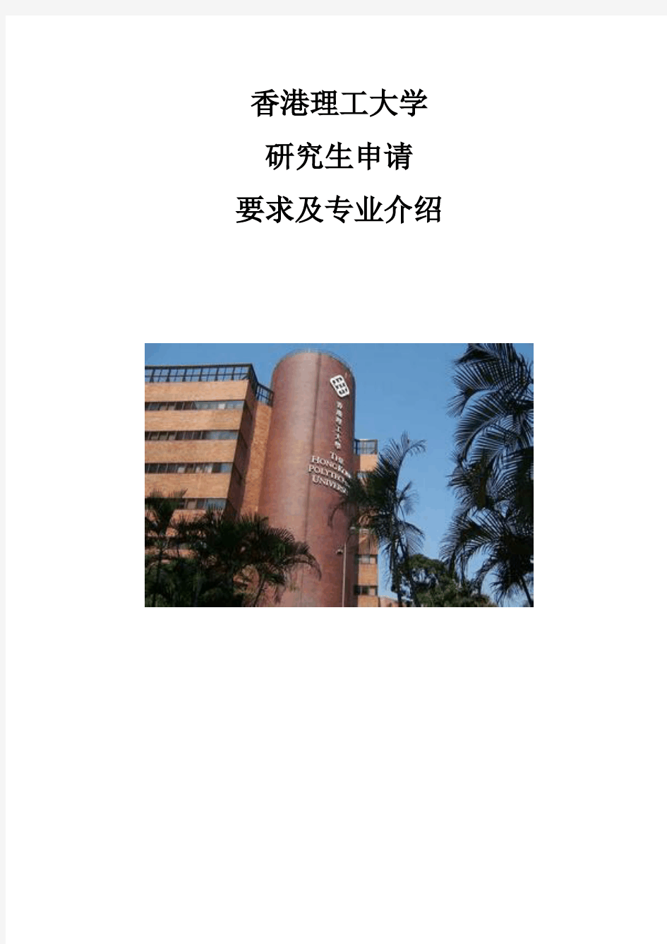 香港理工大学研究生申请要求及专业介绍