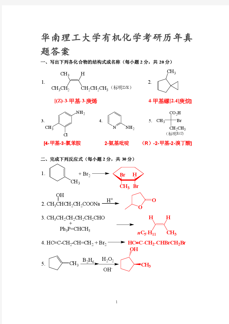 华南理工大学有机化学考研历年真题答案