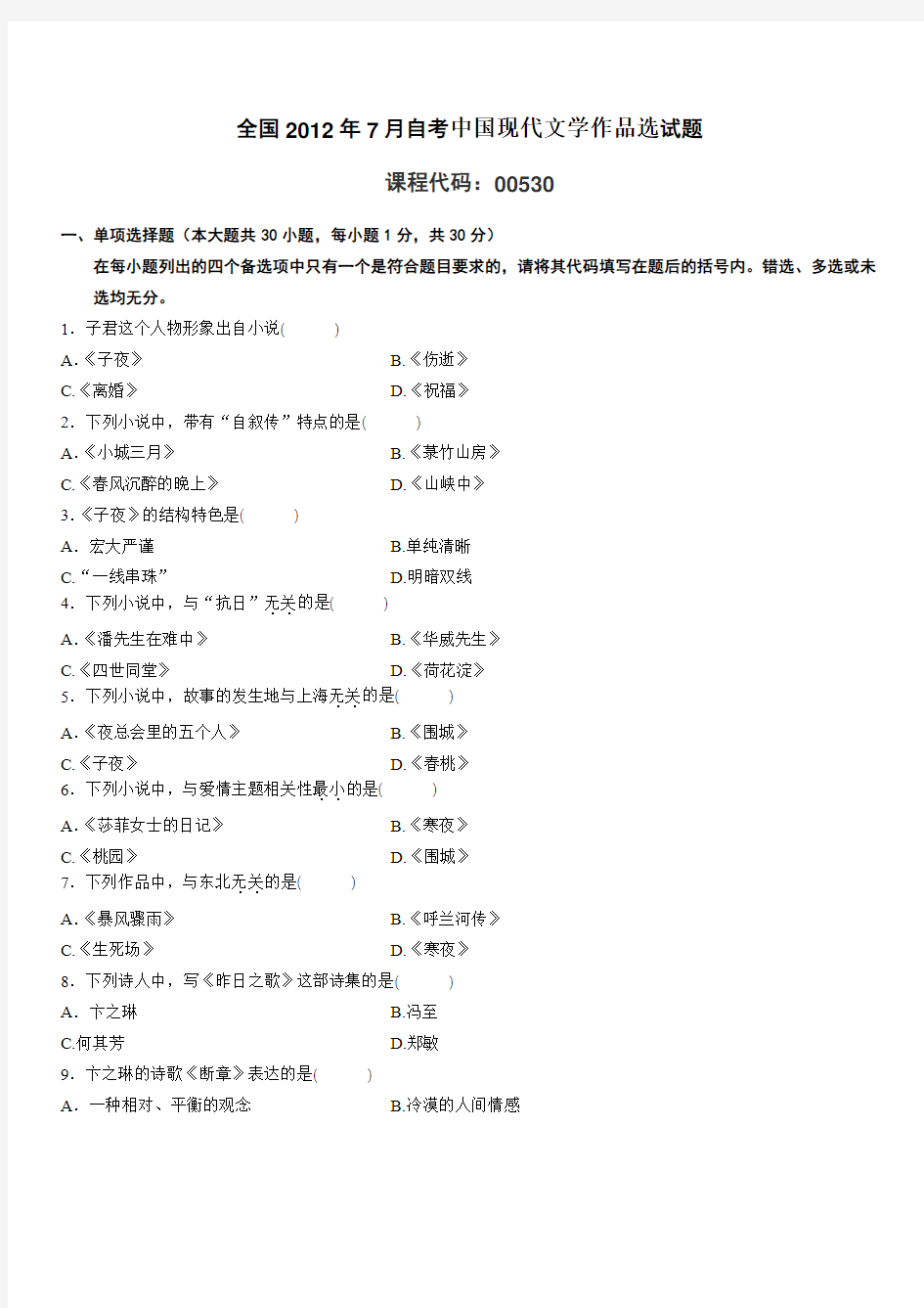 全国2012年7月自考中国现代文学作品选试题选择题