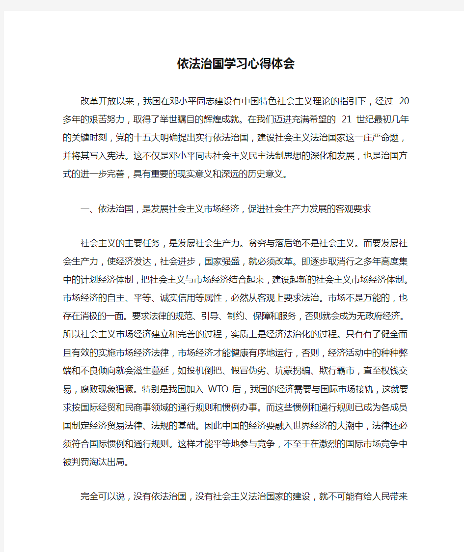 依法治国学习心得体会