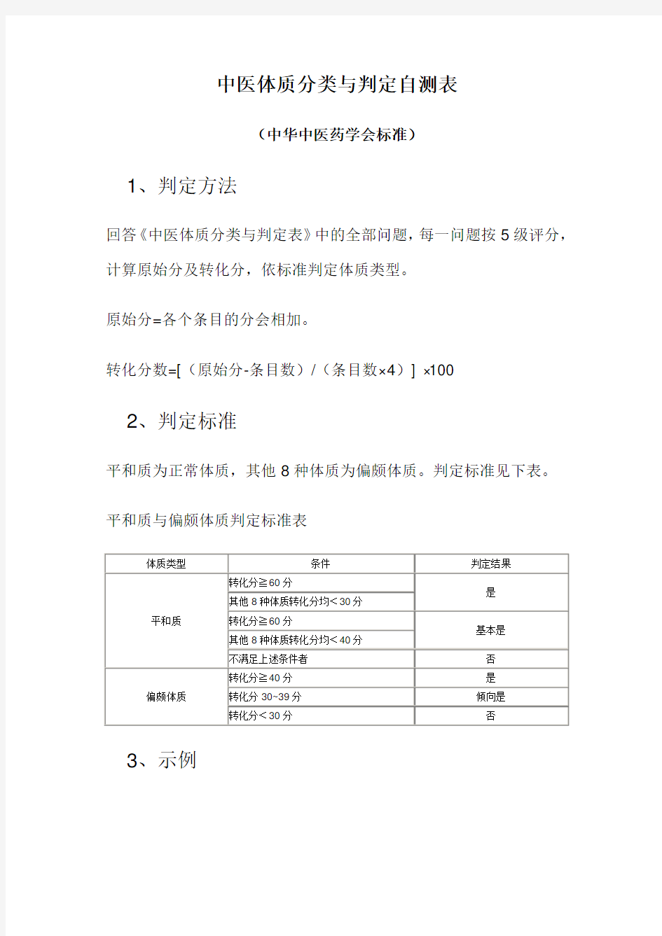 中医体质分类与判定自测表(中华中医药学会标准)