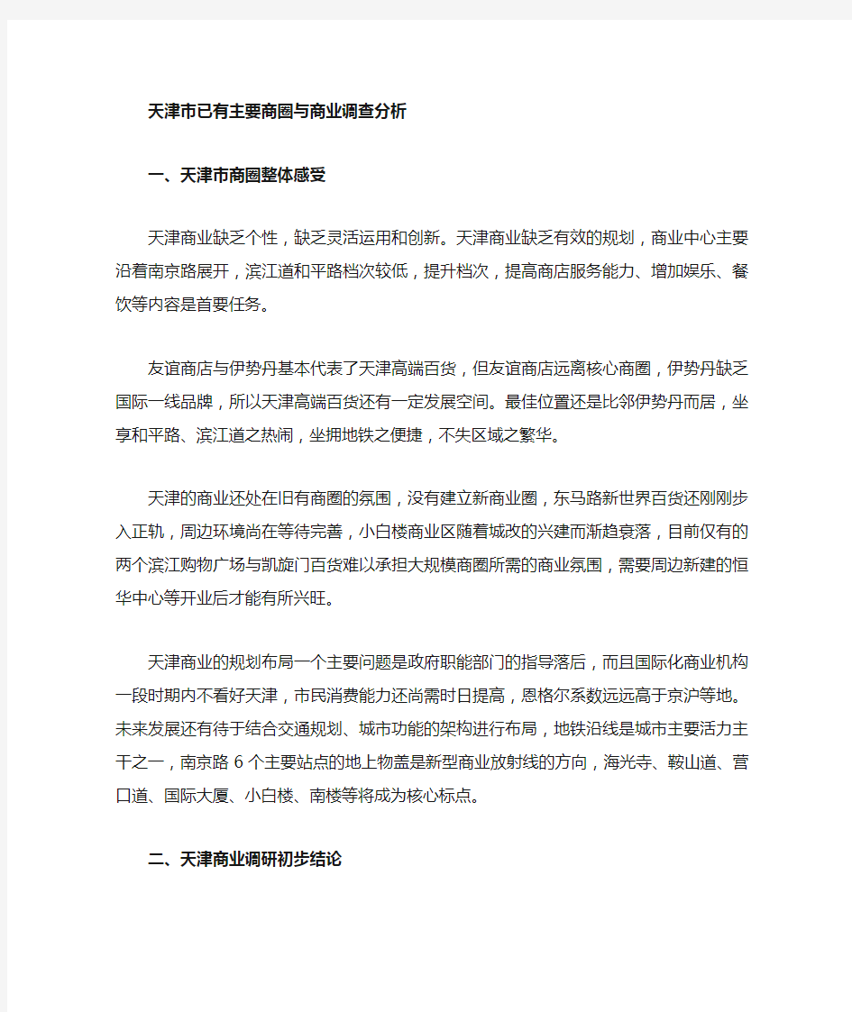 天津市主要商圈与商业调查分析1652303711
