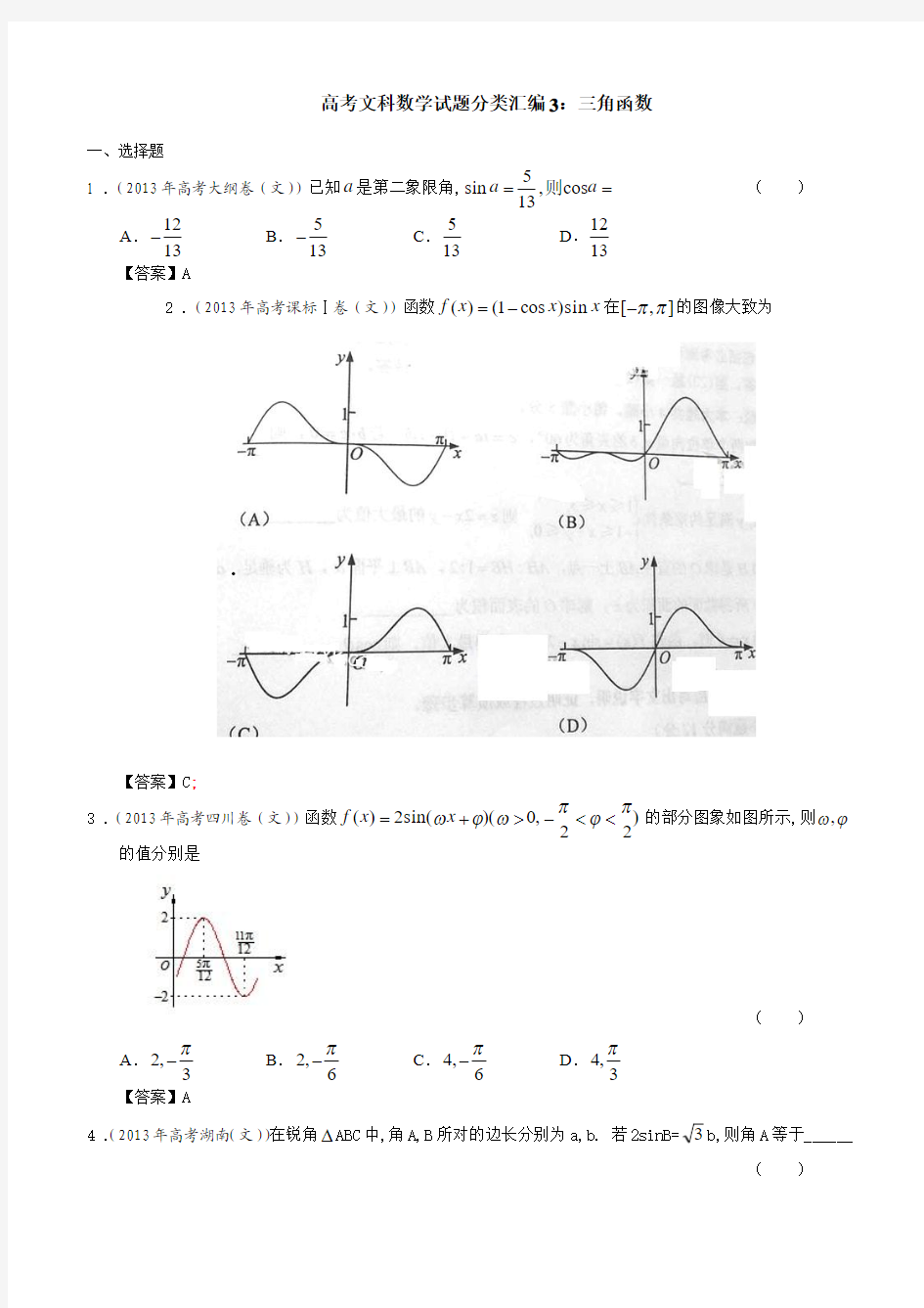 高考文科数学试题分类汇编3：三角函数