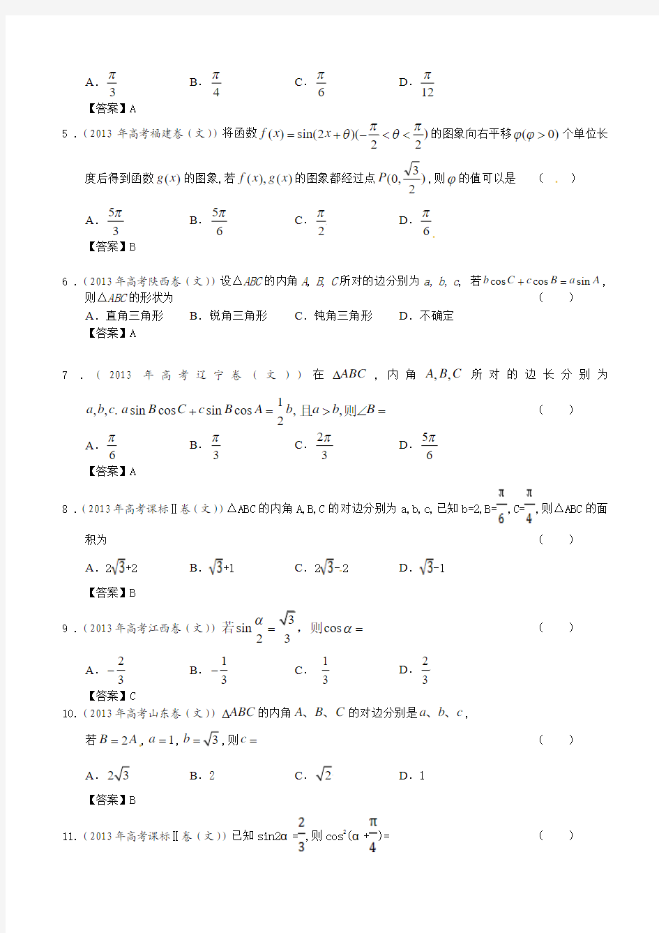 高考文科数学试题分类汇编3：三角函数