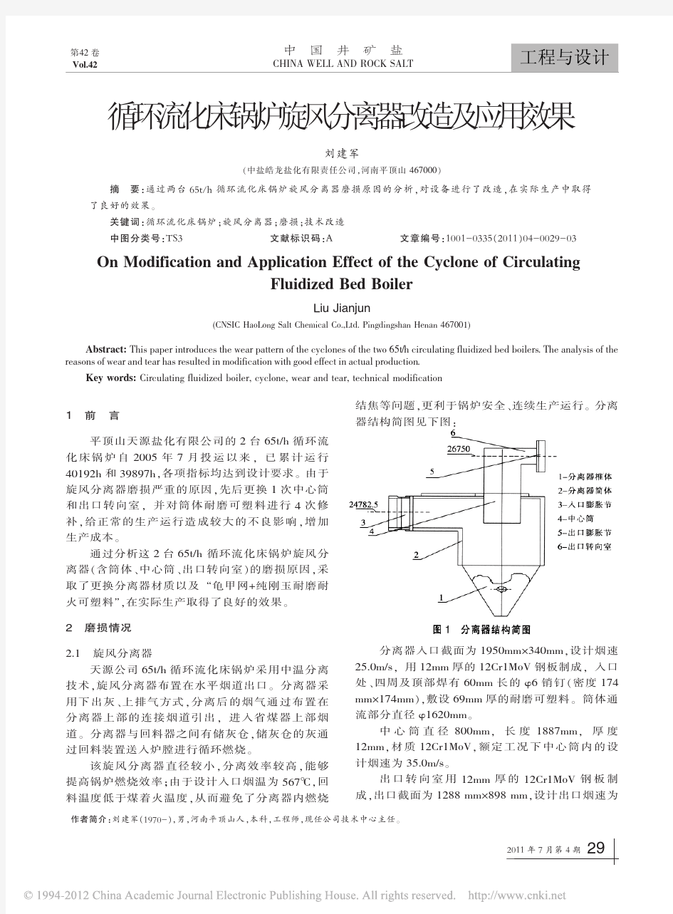 循环流化床锅炉旋风分离器改造及应用效果