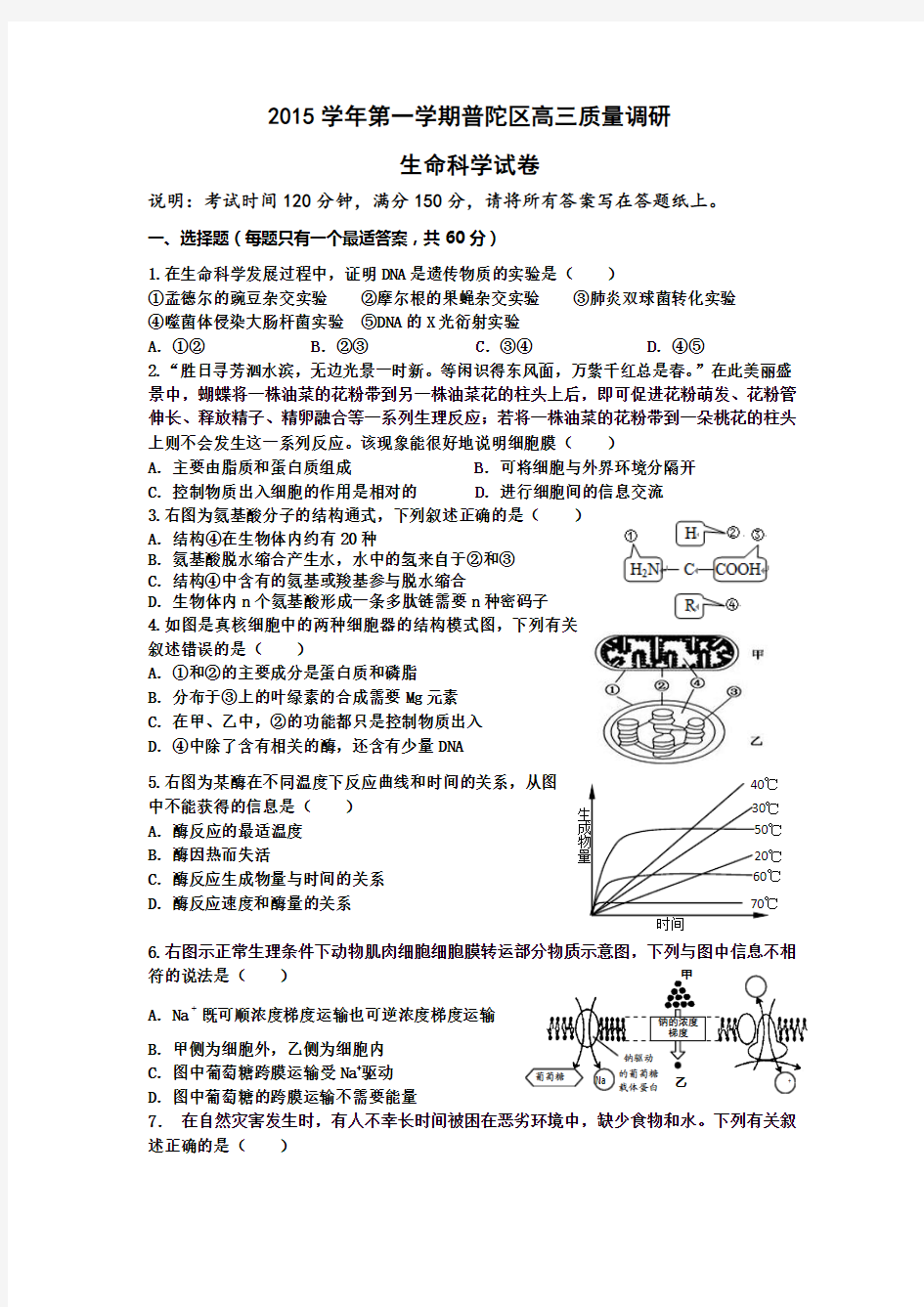 上海市普陀区2016届高三上学期一模生物试卷 Word版含答案