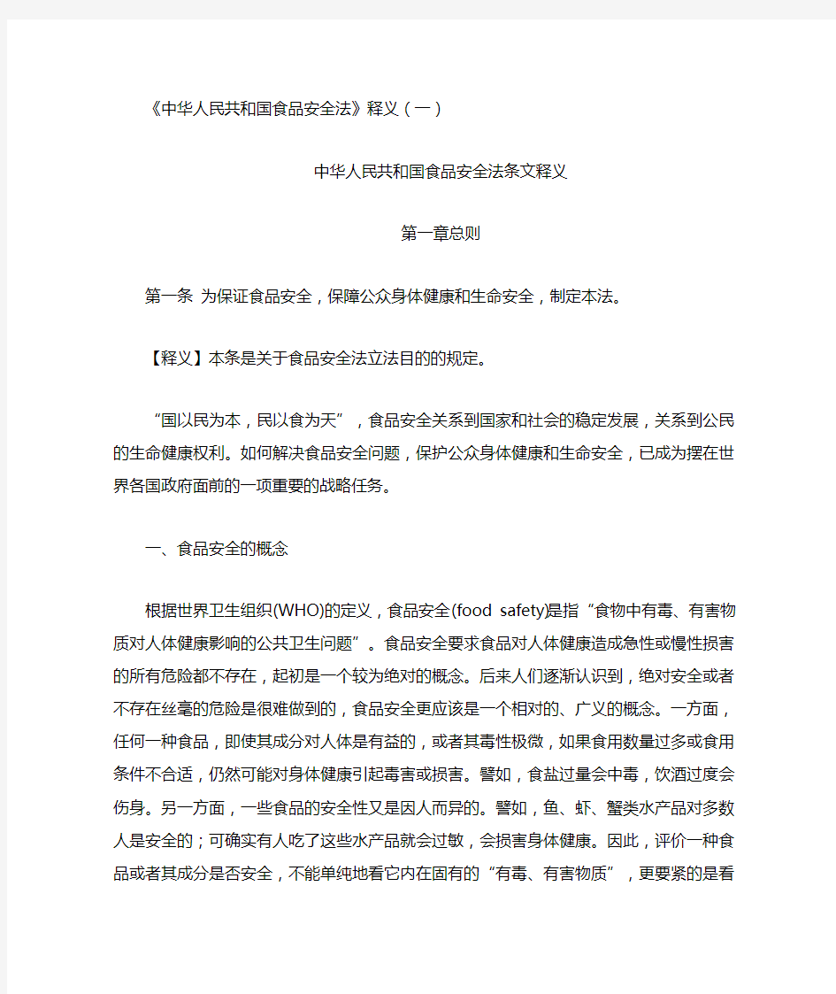 中华人民共和国食品安全法释义(一)