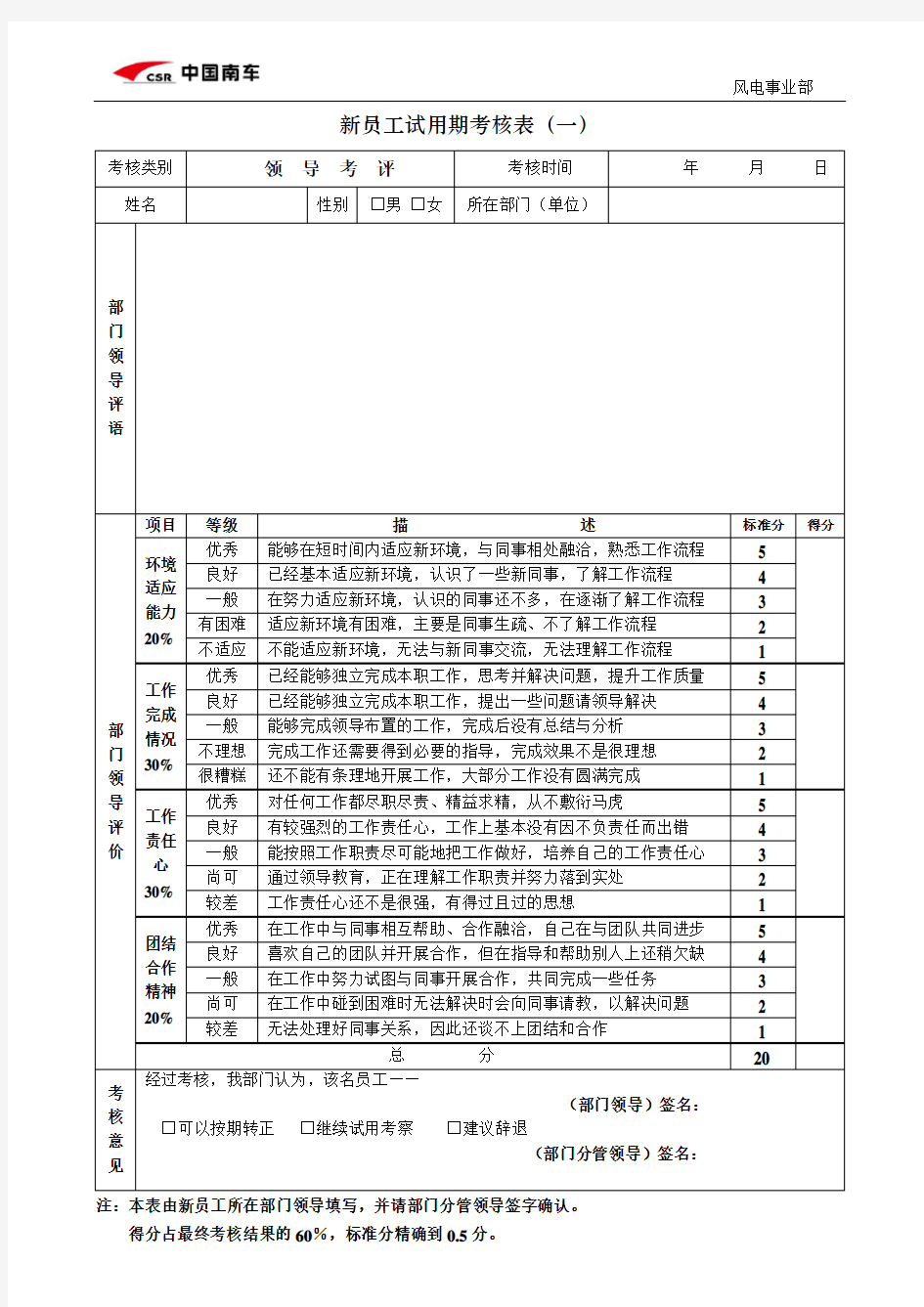 新员工试用期考核表