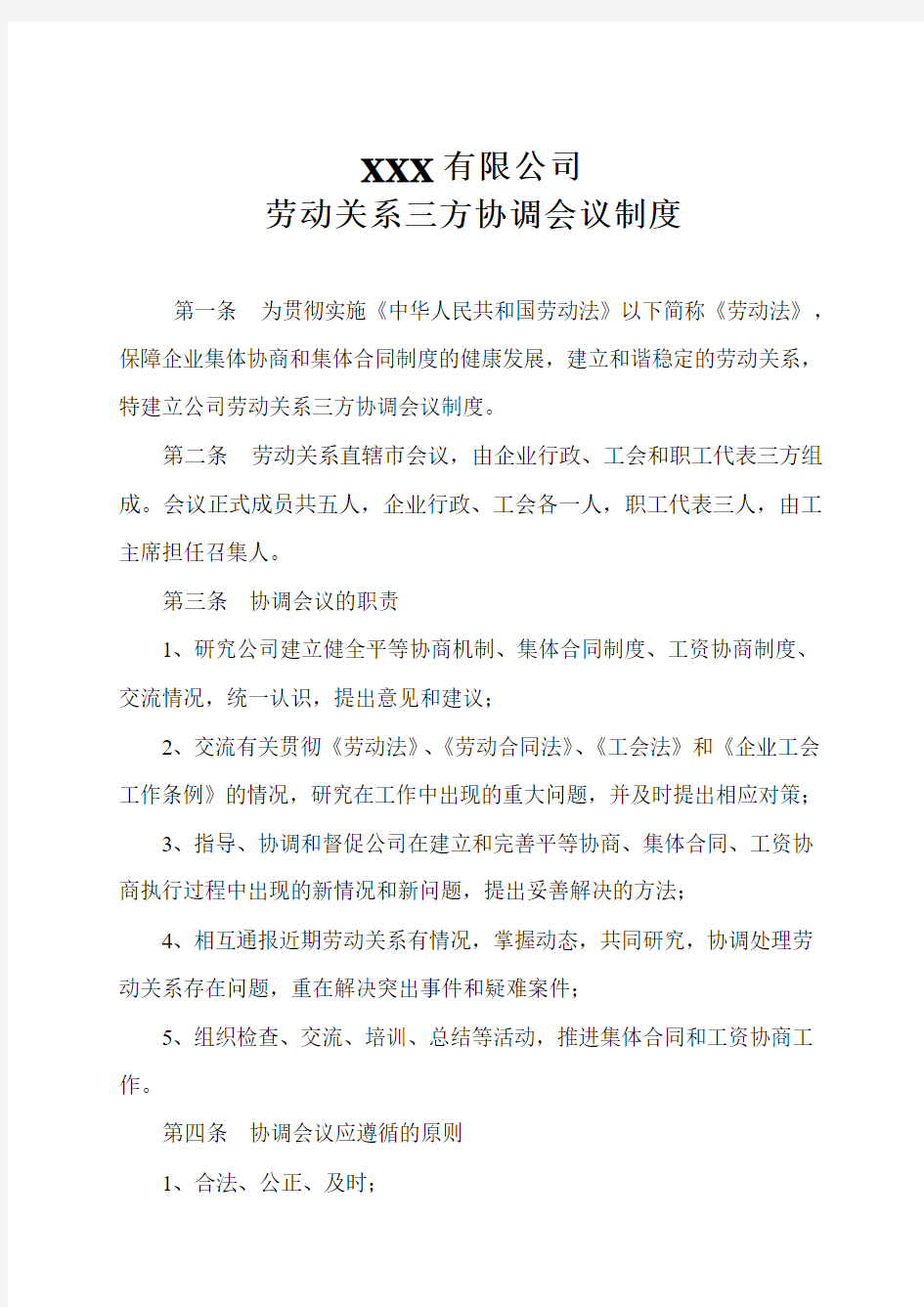 劳动关系三方协调会议制度