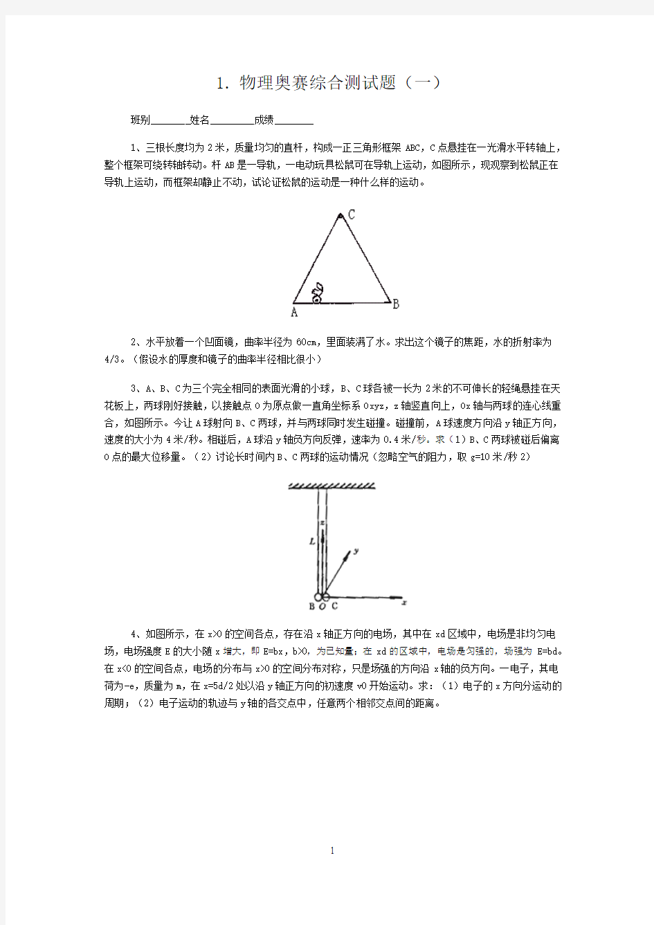 高中物理竞赛试题汇编