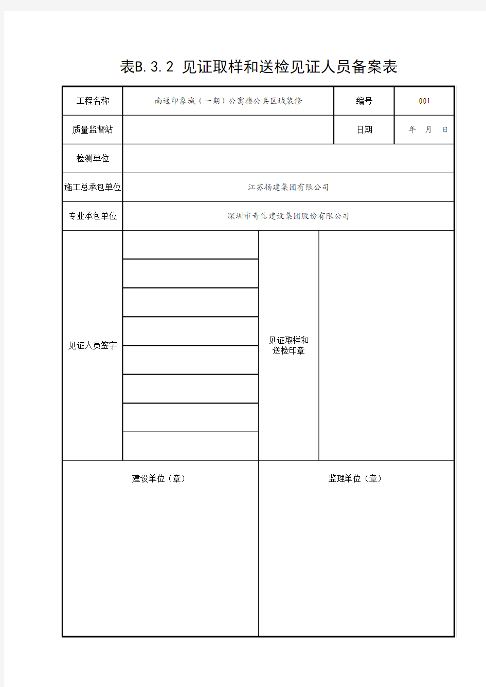 见证取样和送检人员备案表