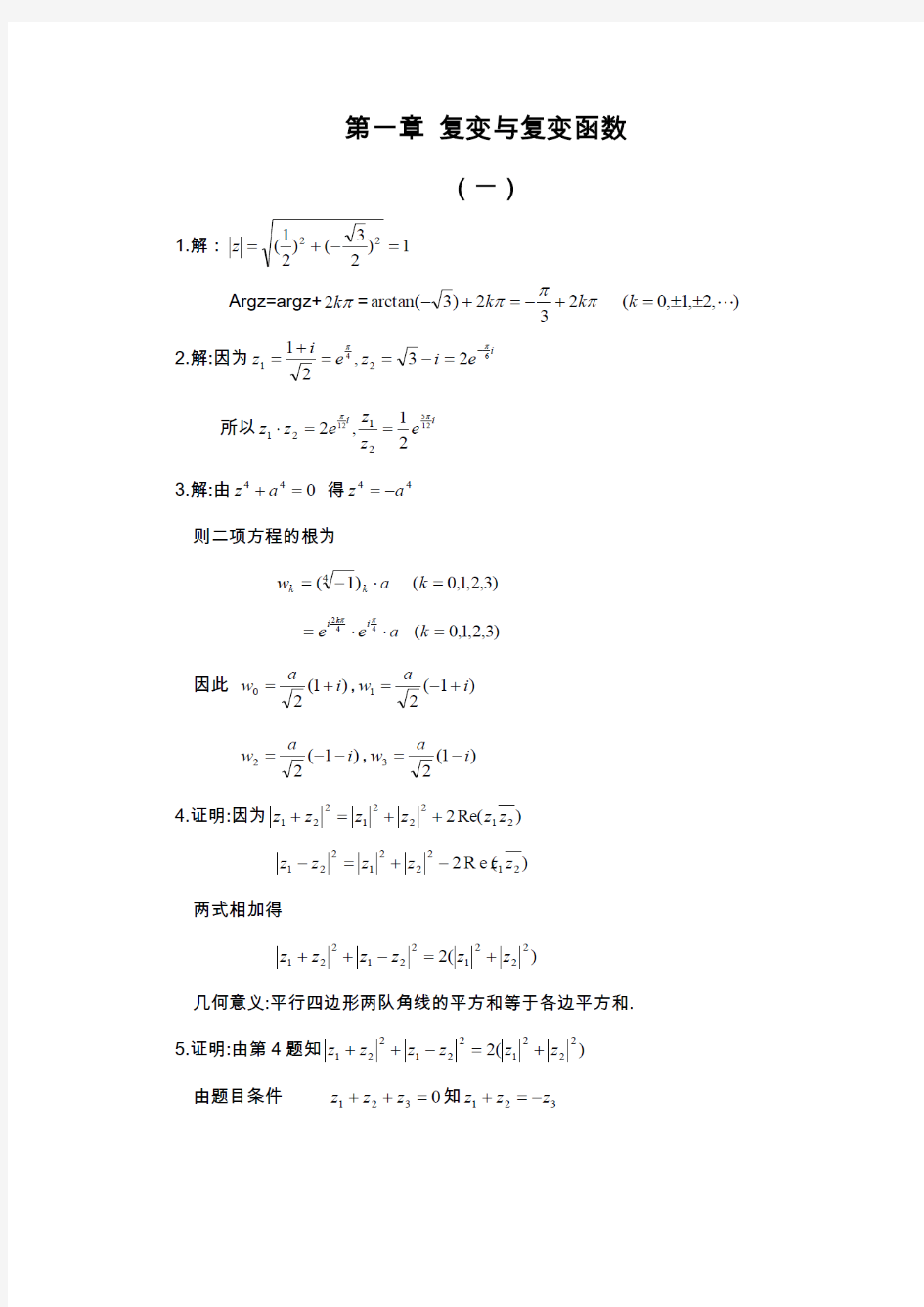 复变函数论课后题答案 (第四版 钟玉泉)