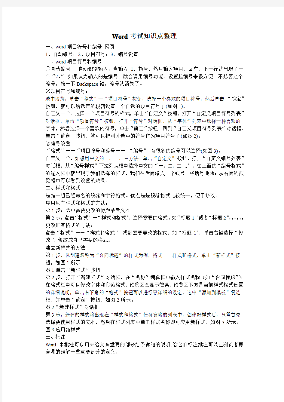 计算机基础考试之word考试知识点整理