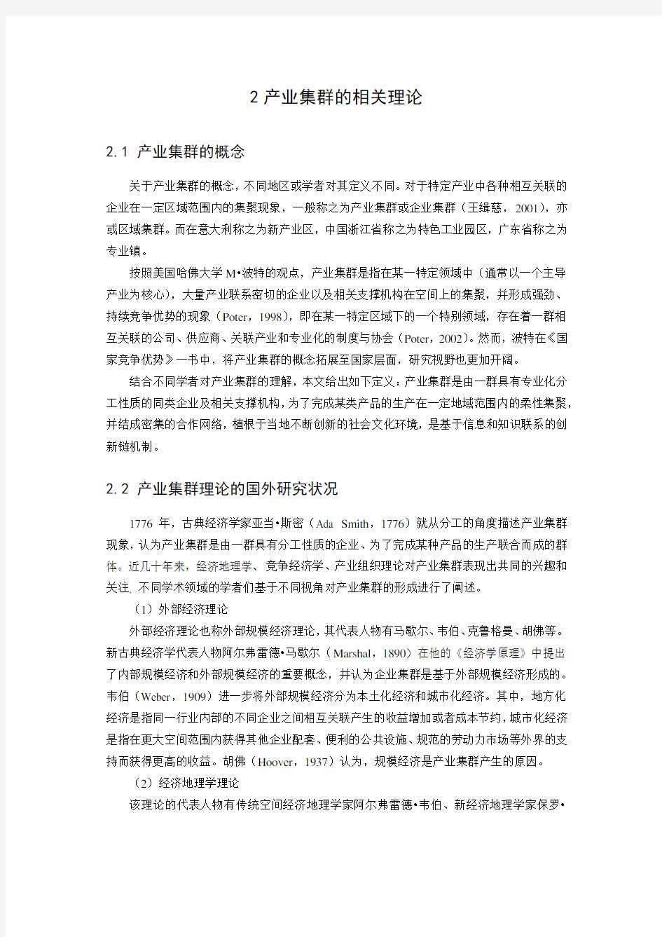 产业集群和产业集群模式的相关理论