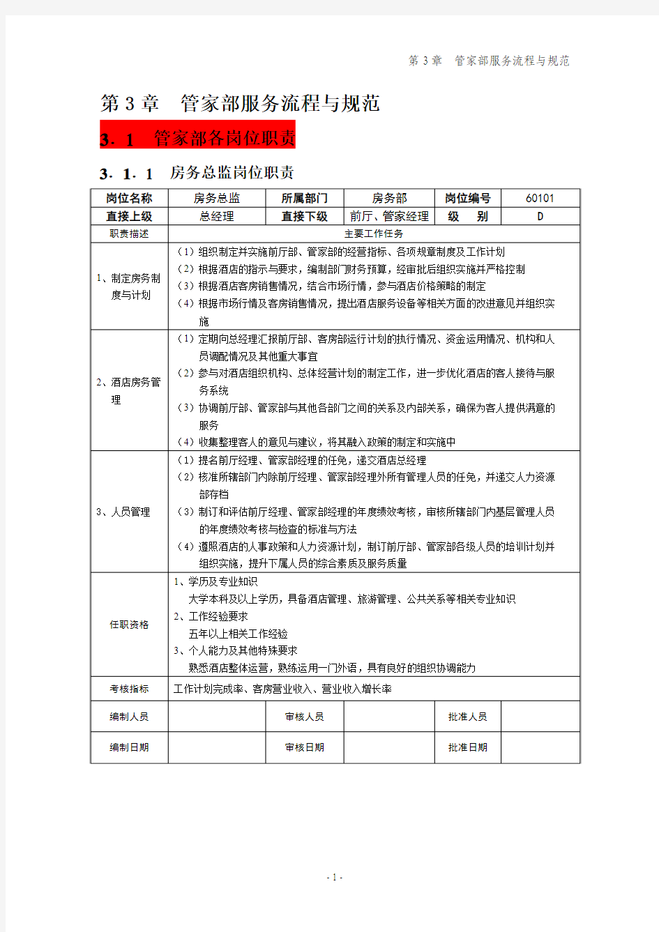 管家部岗位职责及服务流程