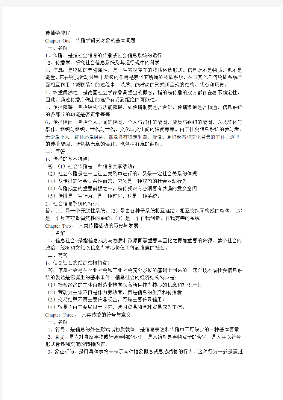 《传播学教程》郭庆光     读书笔记