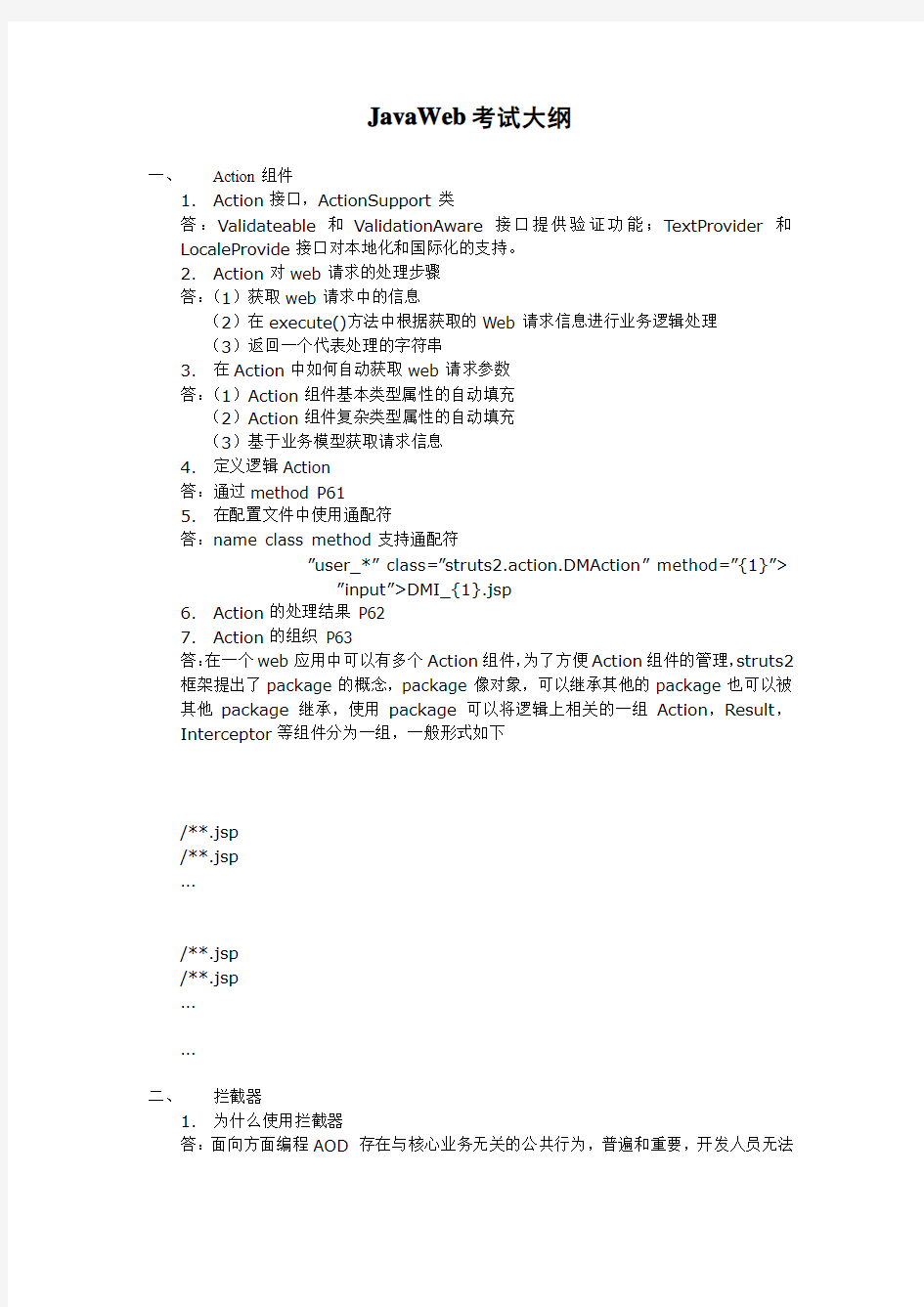 JavaWeb高级编程考试大纲答案整理版