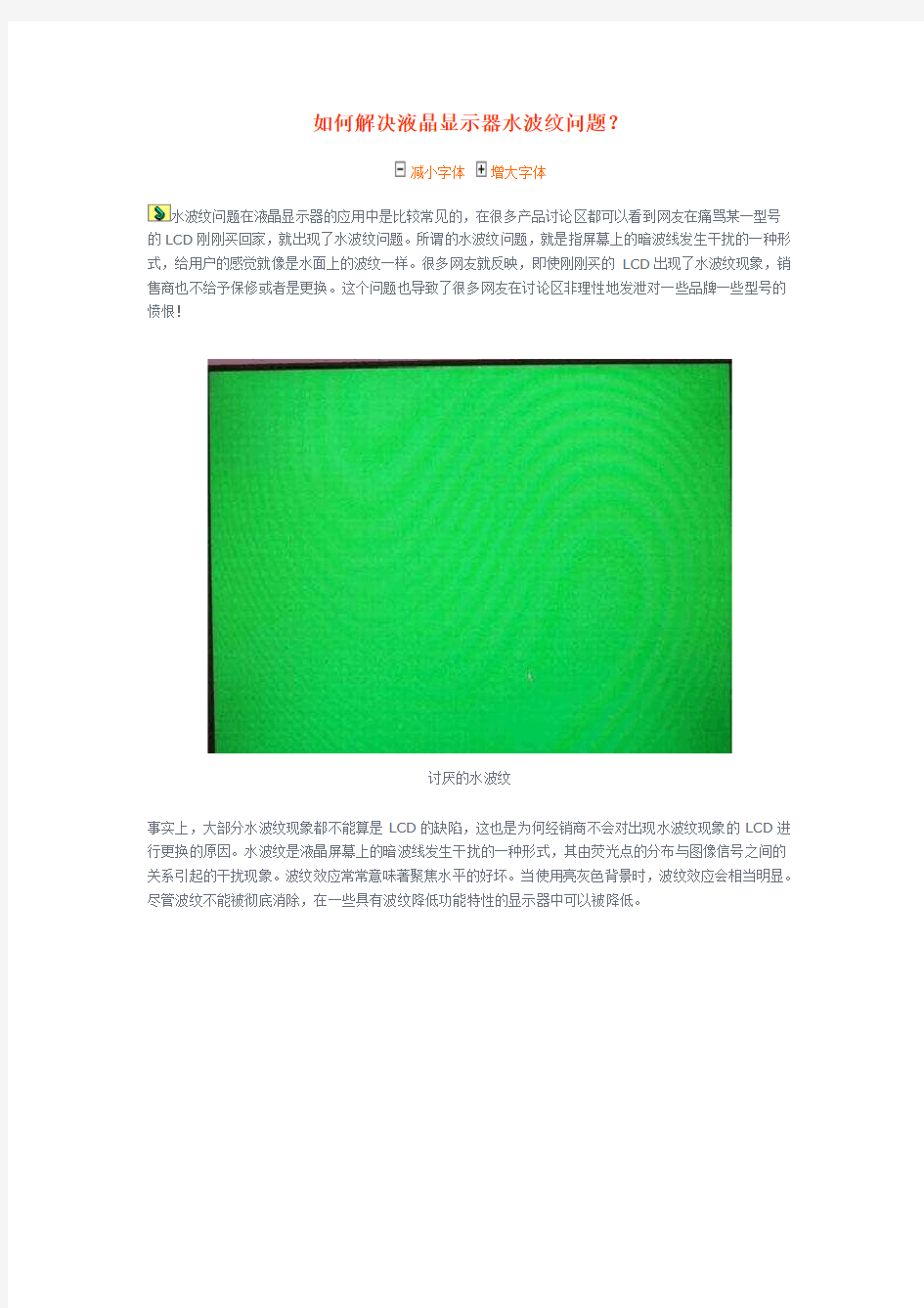 如何解决液晶显示器水波纹问题