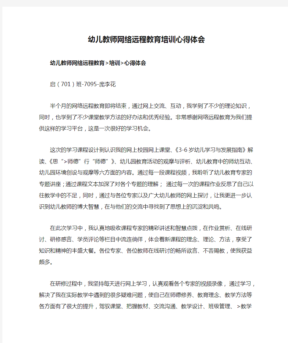 幼儿教师网络远程教育培训心得体会