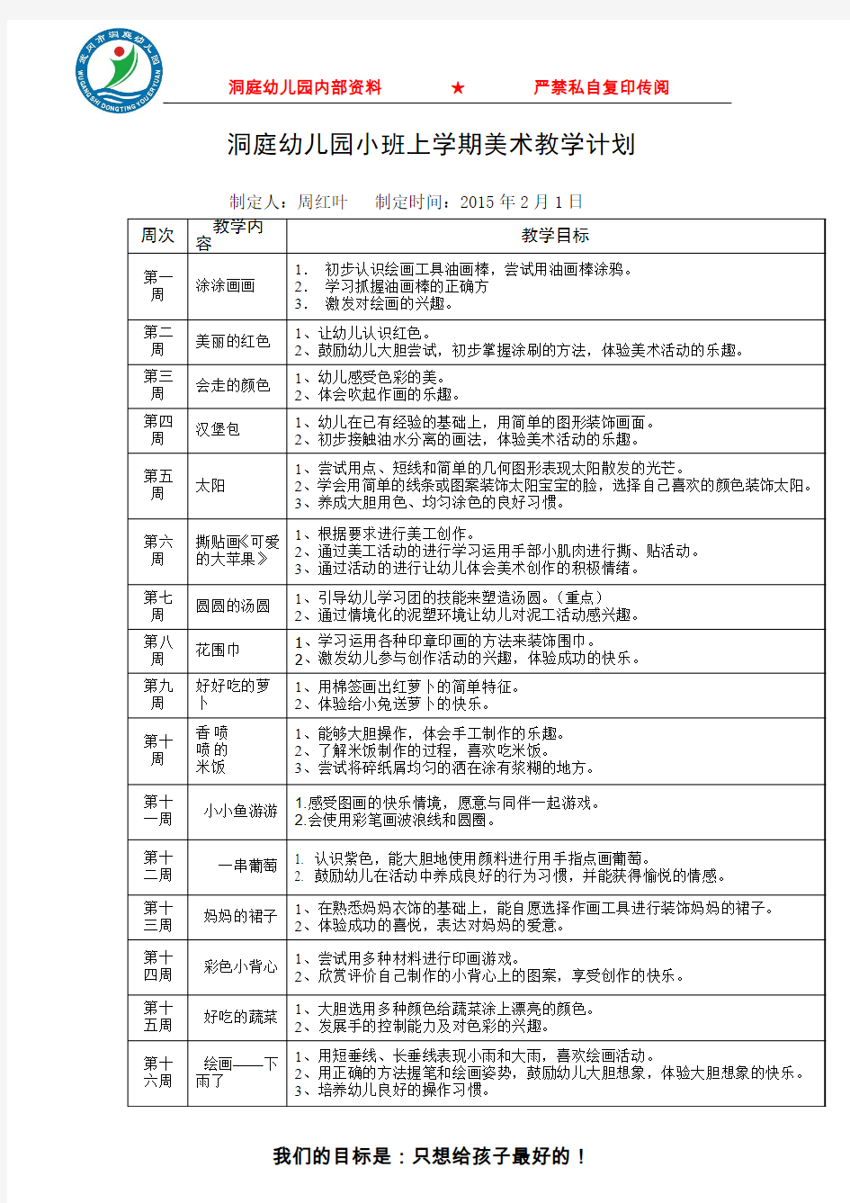 洞庭幼儿园小班上学期美术教学计划