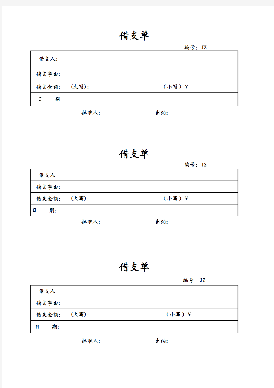 借支单范本