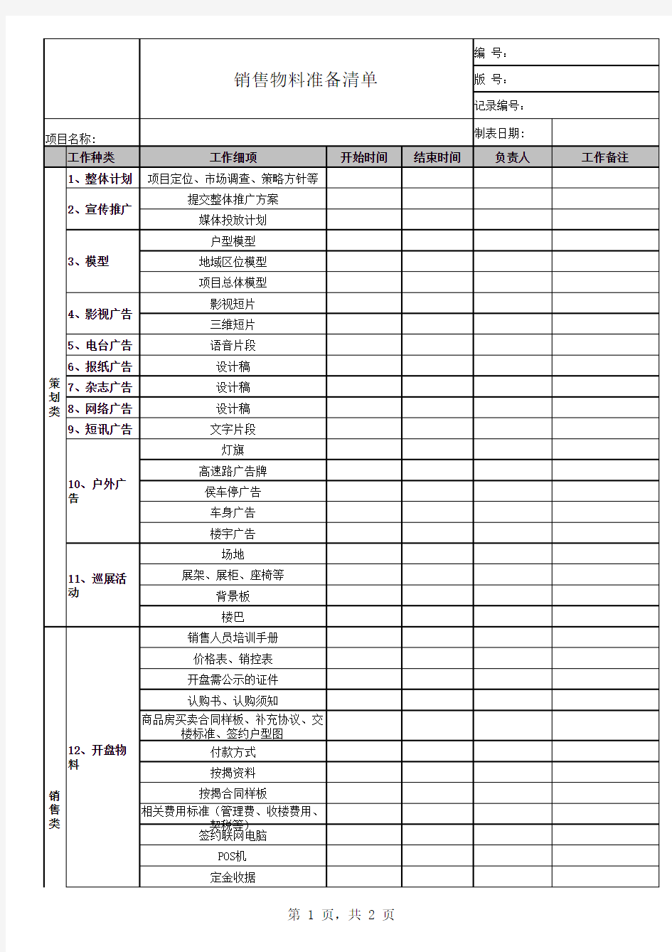 销售物料准备清单