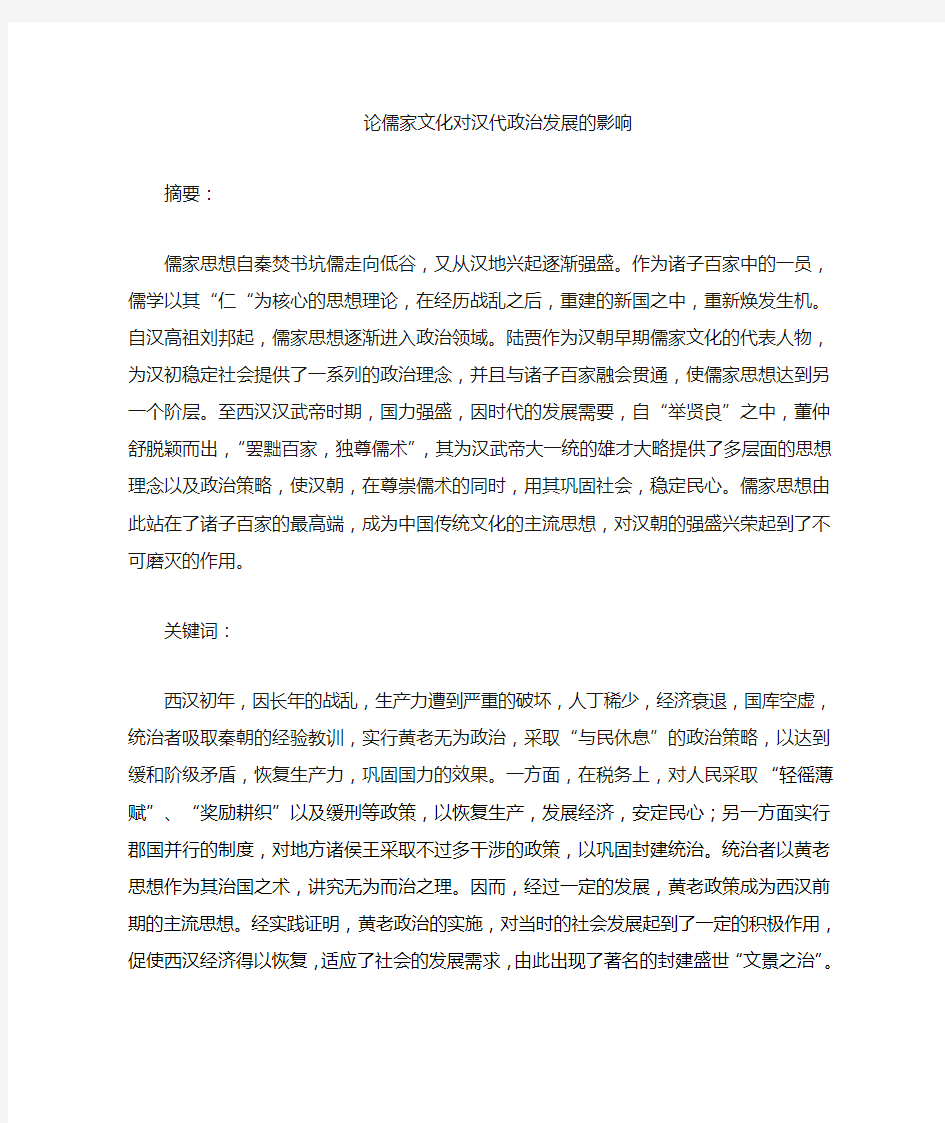 儒家文化对汉代政治发展的影响