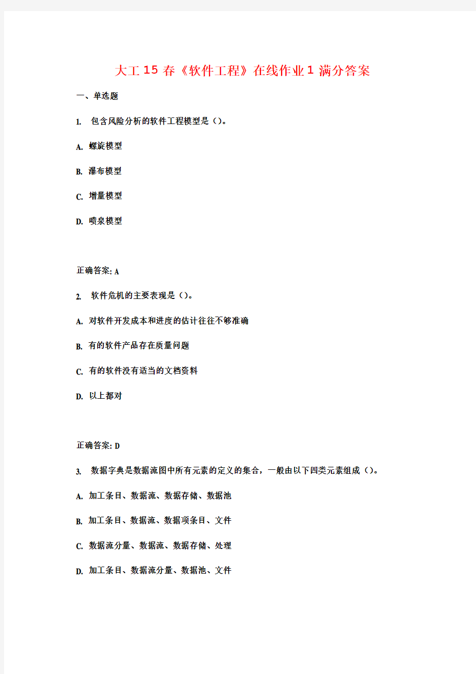 大工15春《软件工程》在线作业1满分答案