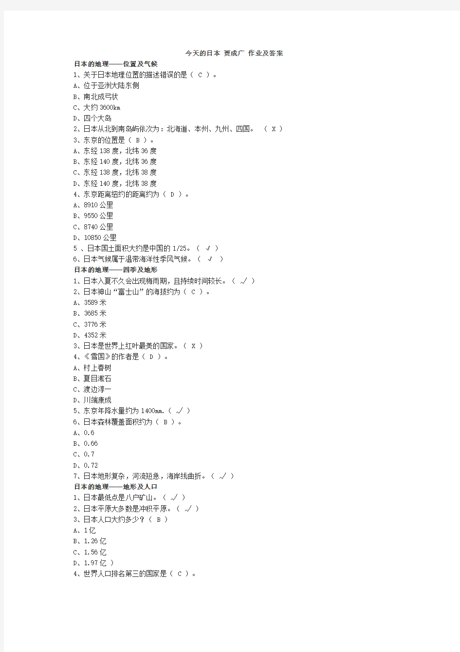 今天的日本-贾成广-作业及答案