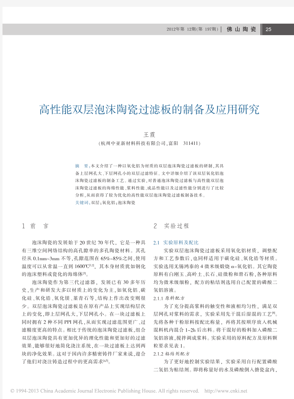 高性能双层泡沫陶瓷过滤板的制备及应用研究