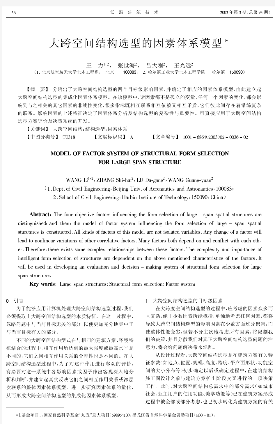 大跨空间结构选型的因素体系模型