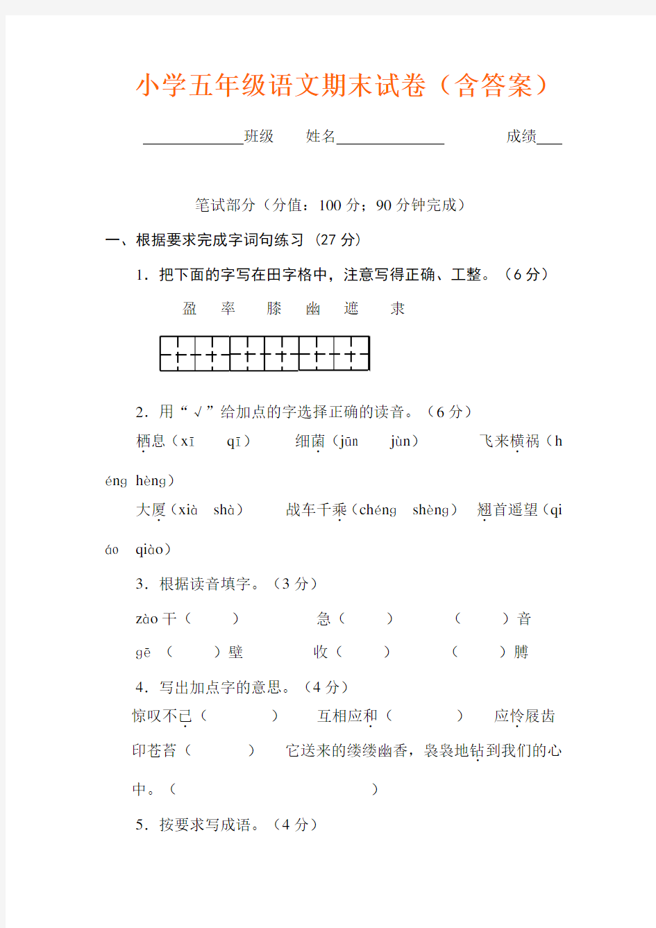 小学五年级语文期末试卷(含答案)