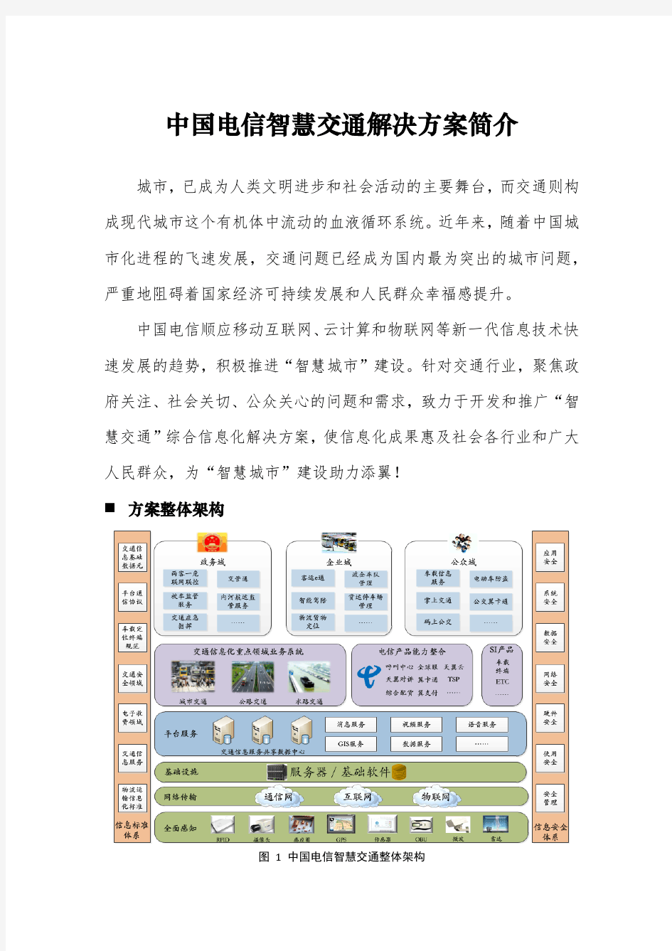 中国电信智慧交通解决方案及案例