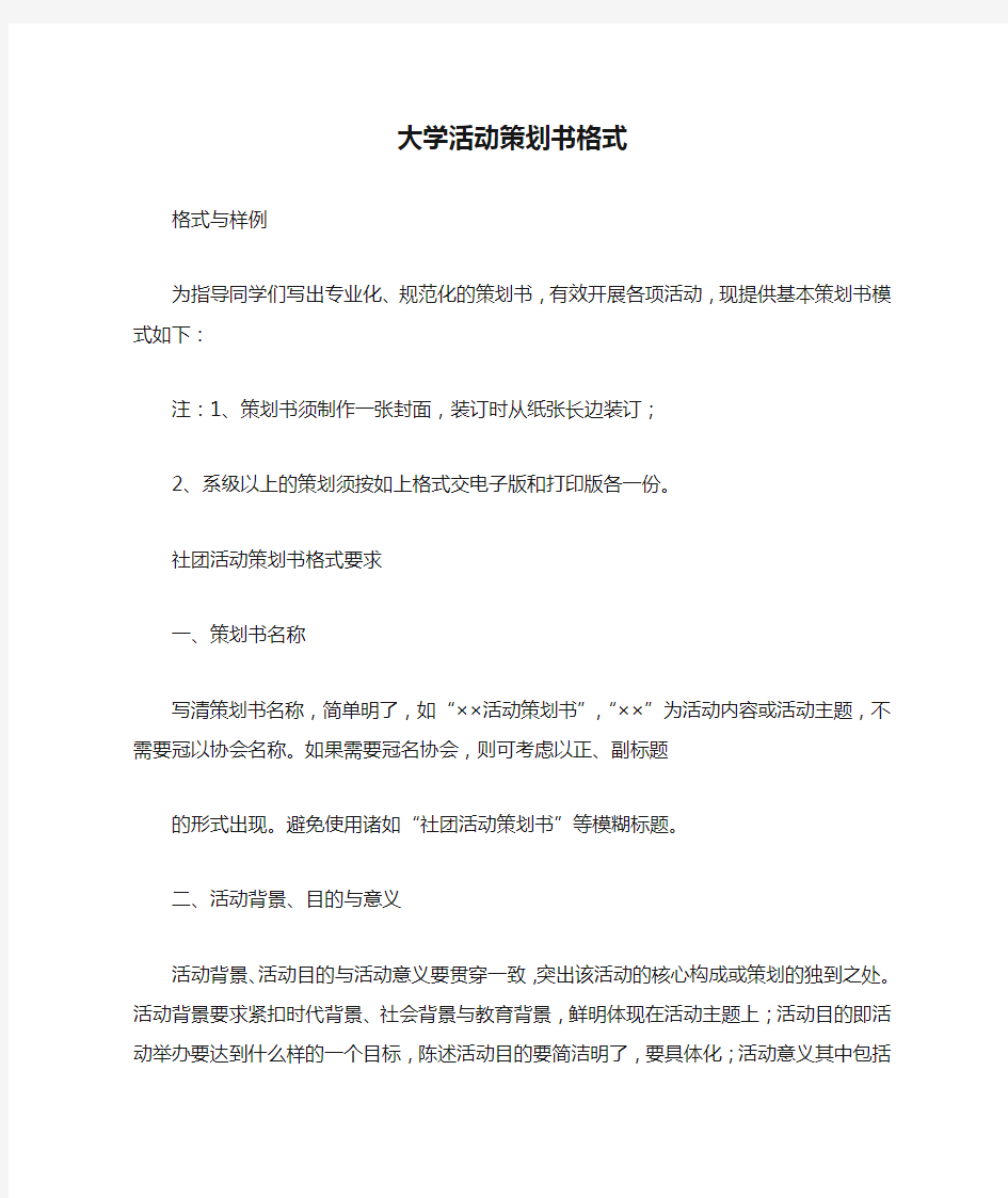 大学活动策划书格式及范文