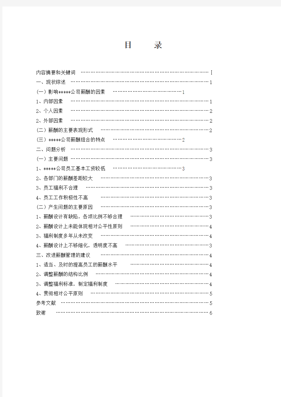 关于企业薪酬管理的分析报告