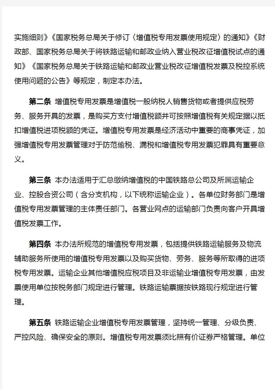 中国铁路总公司增值税专用发票管理办法