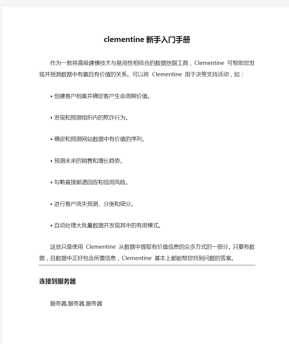 clementine新手入门手册