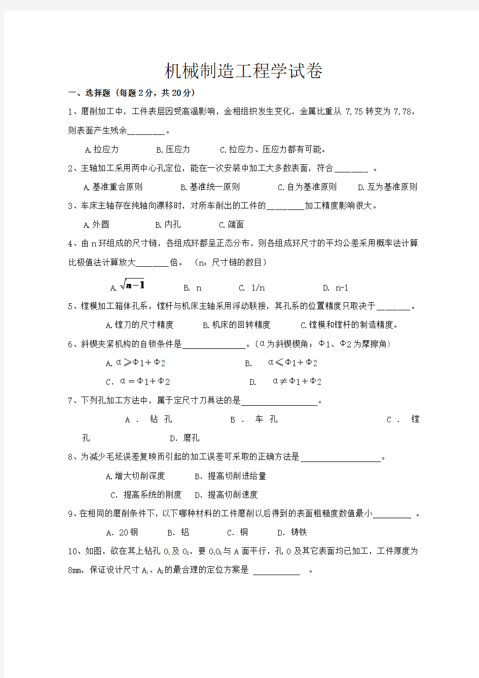 机械制造工程学测试试题及答案(答案在后面)