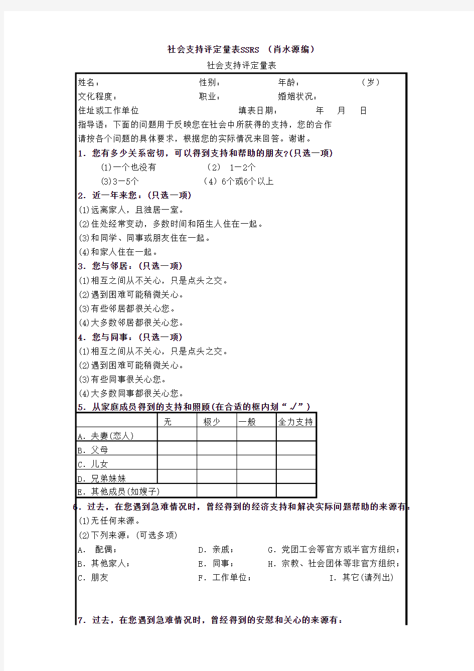 社会支持评定量表SSRS (肖水源编)