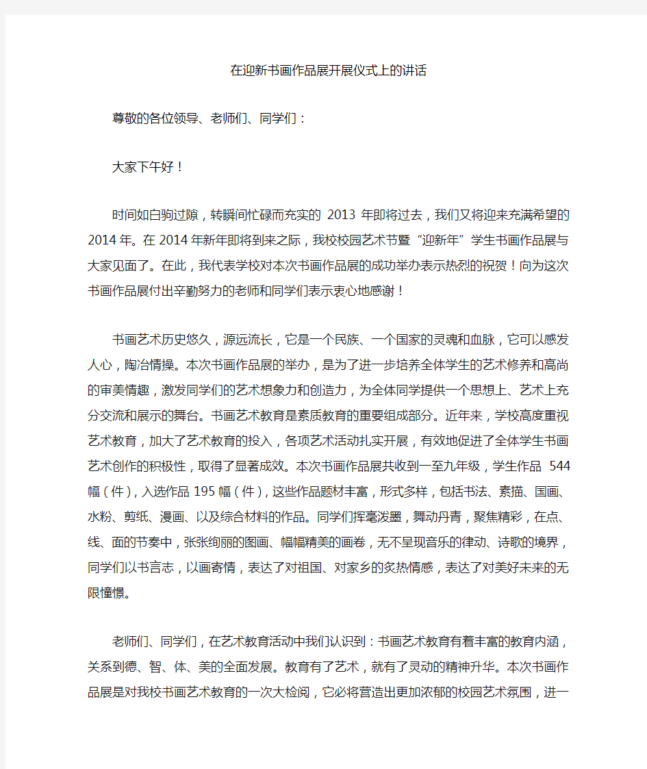 第二届师生书画展发言稿