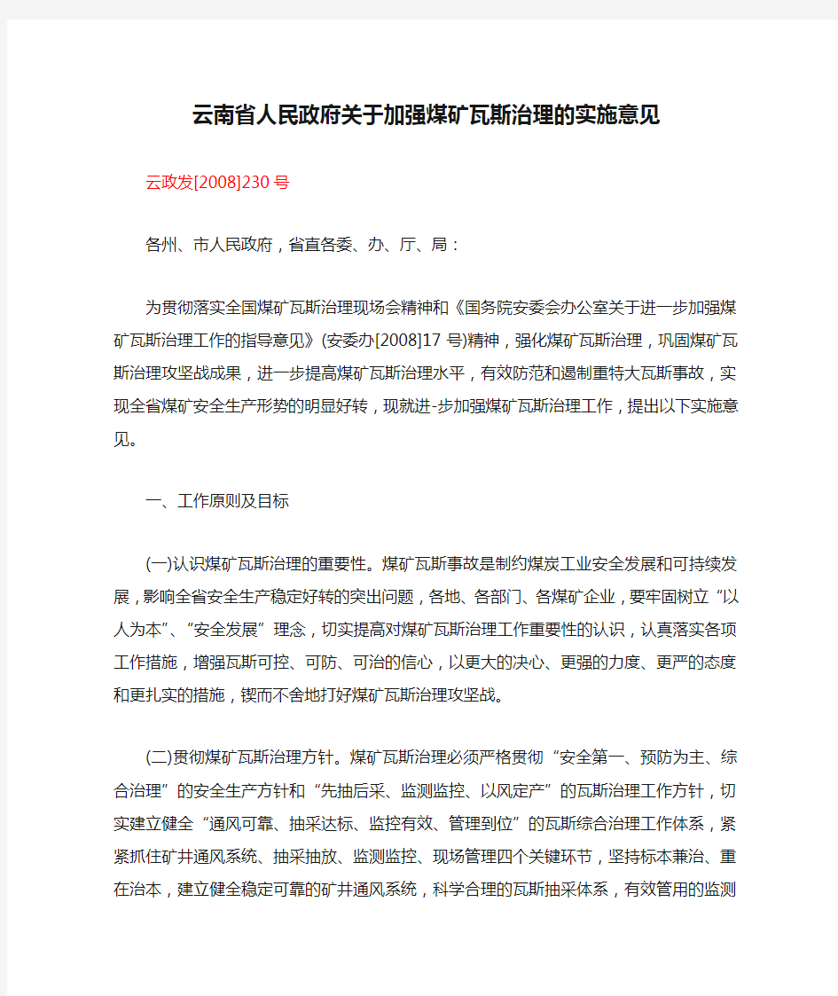 云南省人民政府关于加强煤矿瓦斯治理的实施意见