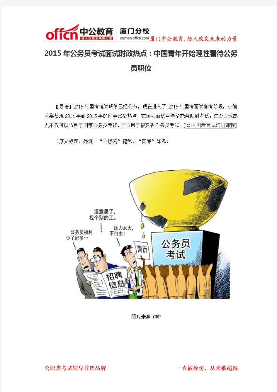 2015年公务员考试面试时政热点：中国青年开始理性看待公务员职位