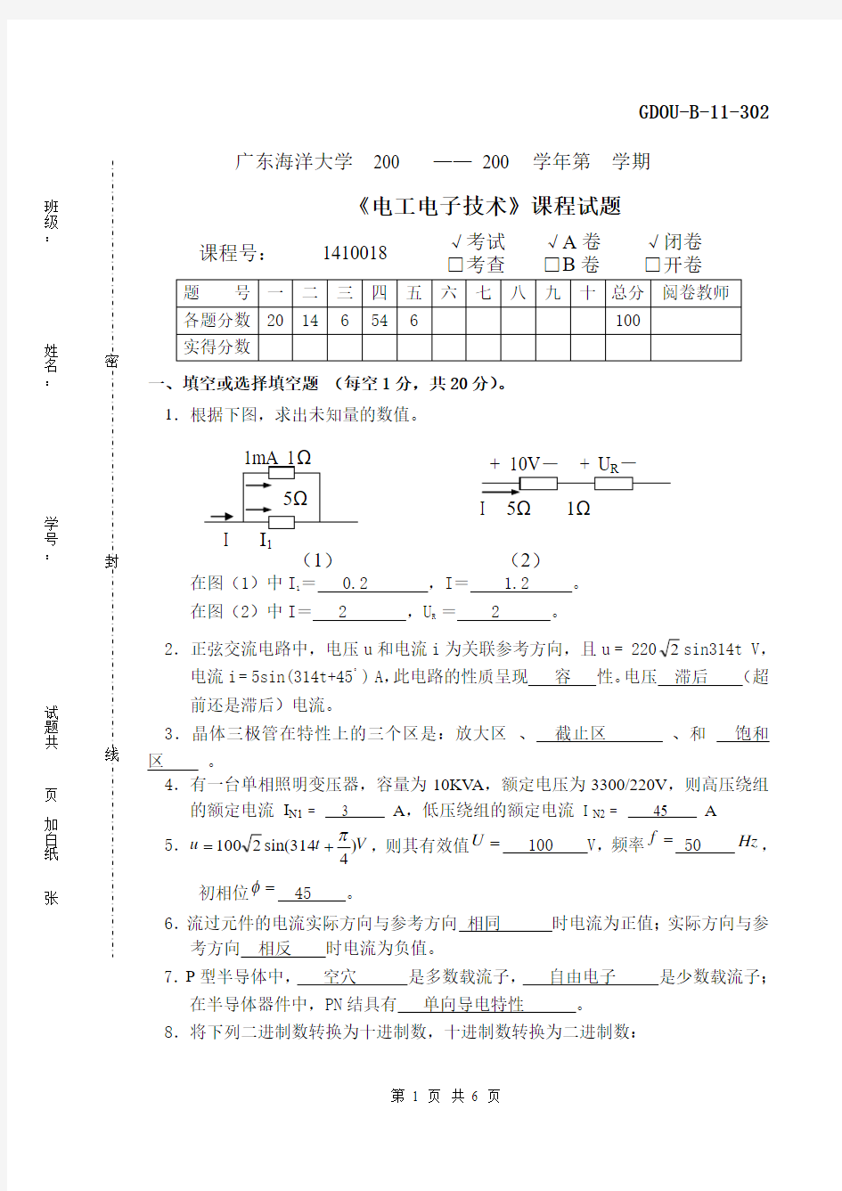 《电工电子技术》模拟试题1含答案