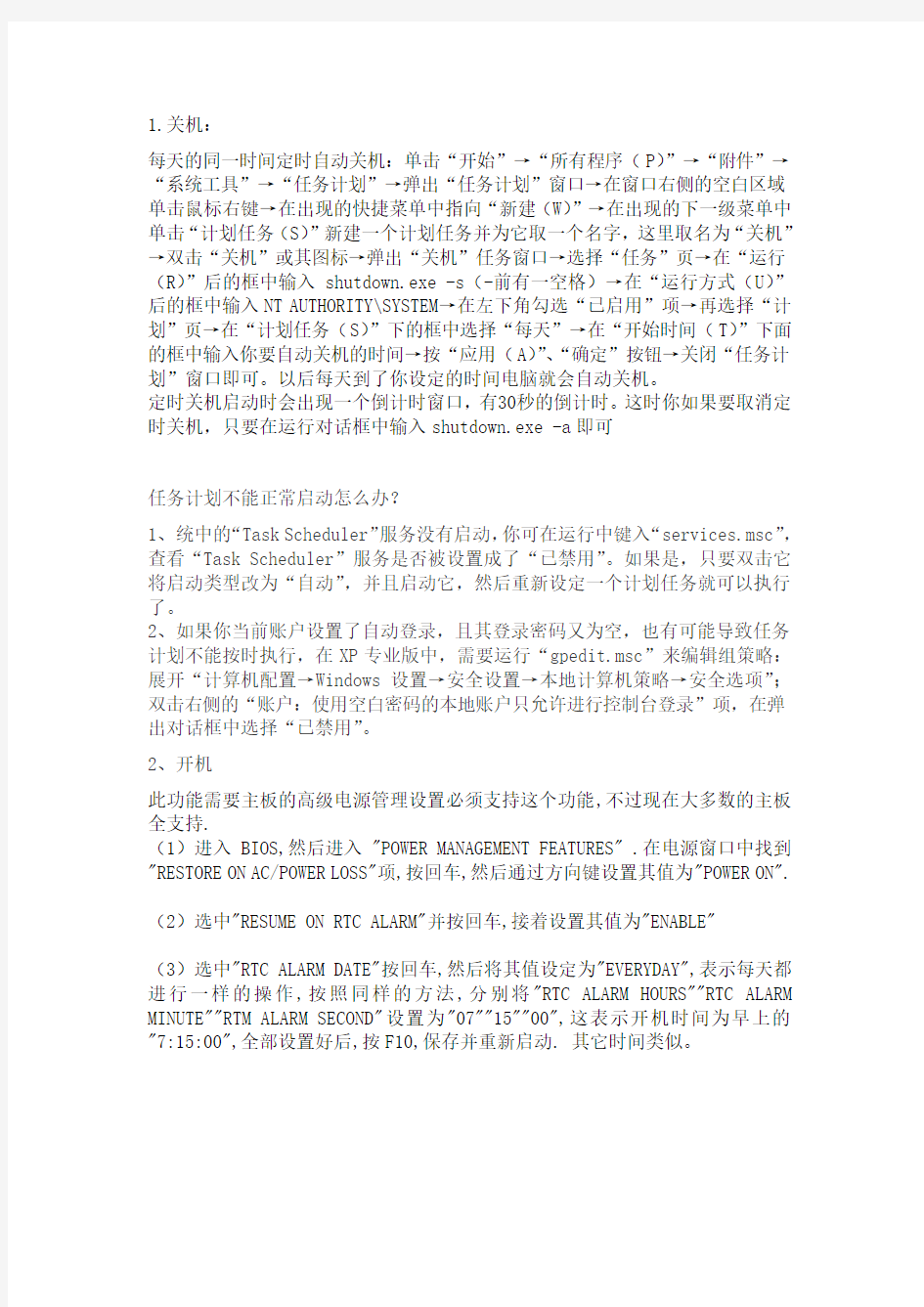 xp设置电脑开关机 如何设置任务计划