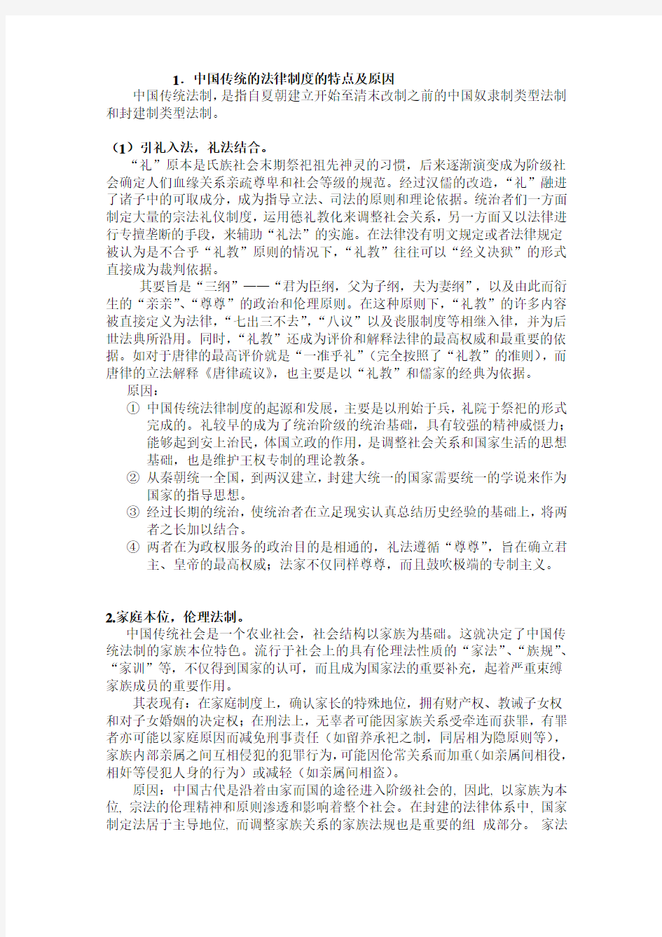 1.中国传统的法律制度的特点及原因