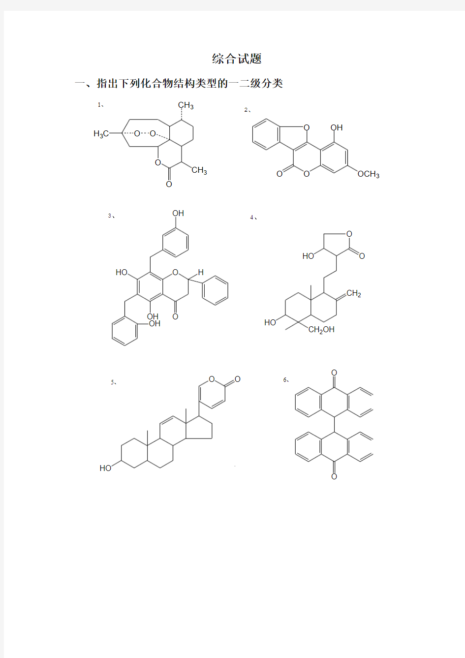 天然药物化学综合试题